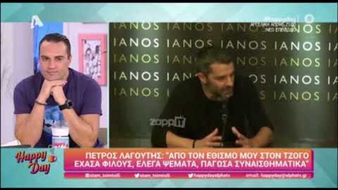Ο Πέτρος Λαγούτης για την εξάρτησή του από τον τζόγο