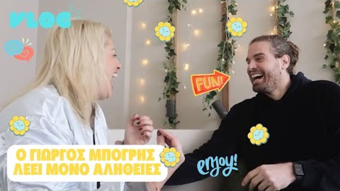 Συνέντευξη Ι Μεγάλες αλήθειες από το Γιώργο Μπόγρη