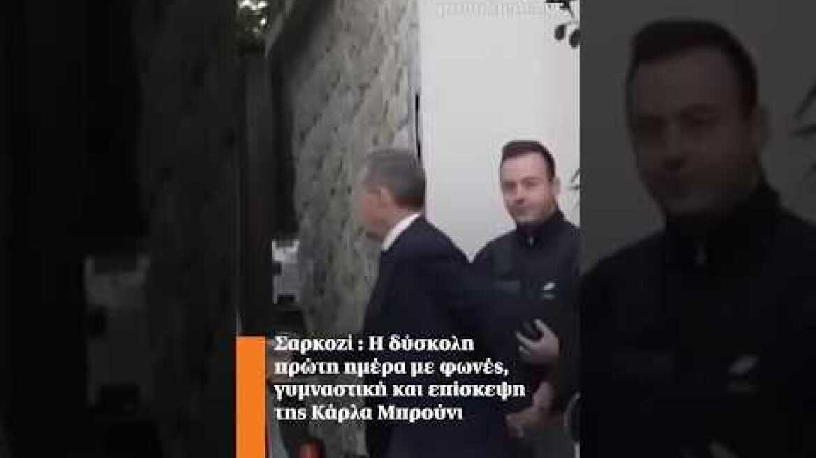 Σαρκοζί : Η δύσκολη πρώτη ημέρα με φωνές, γυμναστική και επίσκεψη της Κάρλα Μπρούνι