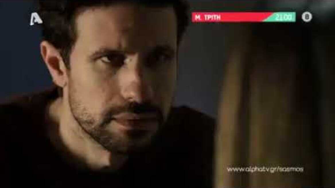 Σασμος Τρειλερ Μ. Τριτη 19/4/2022 , Επεισόδιο 128, Alpha TV 21:00