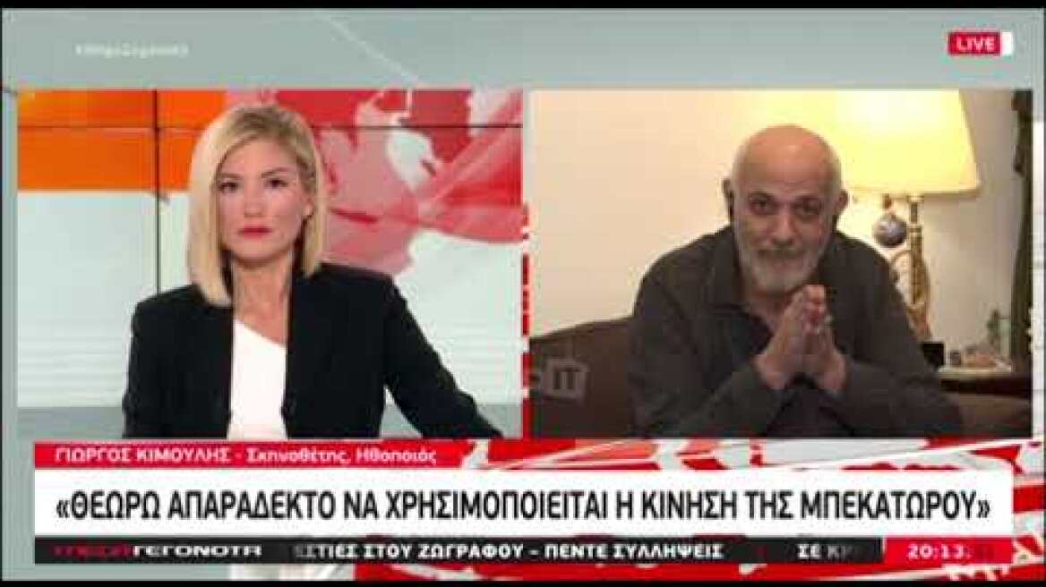 Ο Γιώργος Κιμούλης απαντά στη Ζέτα Δούκα για τη λεκτική και σωματική βία