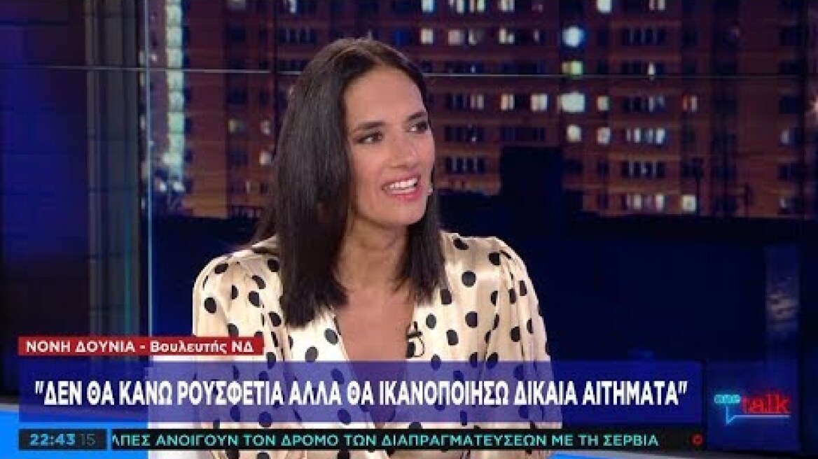 Ν. Δούνια στο One Channel: Δεν είμαι έτοιμη για υπουργείο ακόμα, χρειάζεται εμπειρία και γνώσεις