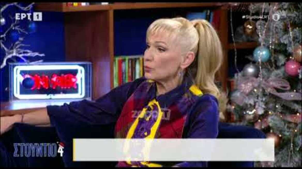 Σόφη Ζαννίνου: "Διάβασα ότι ο Γιώργος Μαρίνος έχει άνοια, του πήγε ένας συνάδελφος ένα τραγούδι"