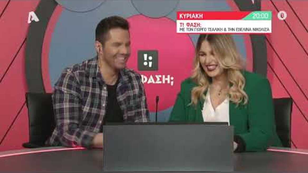 Τ! Φάση; | Κυριακή 20:00