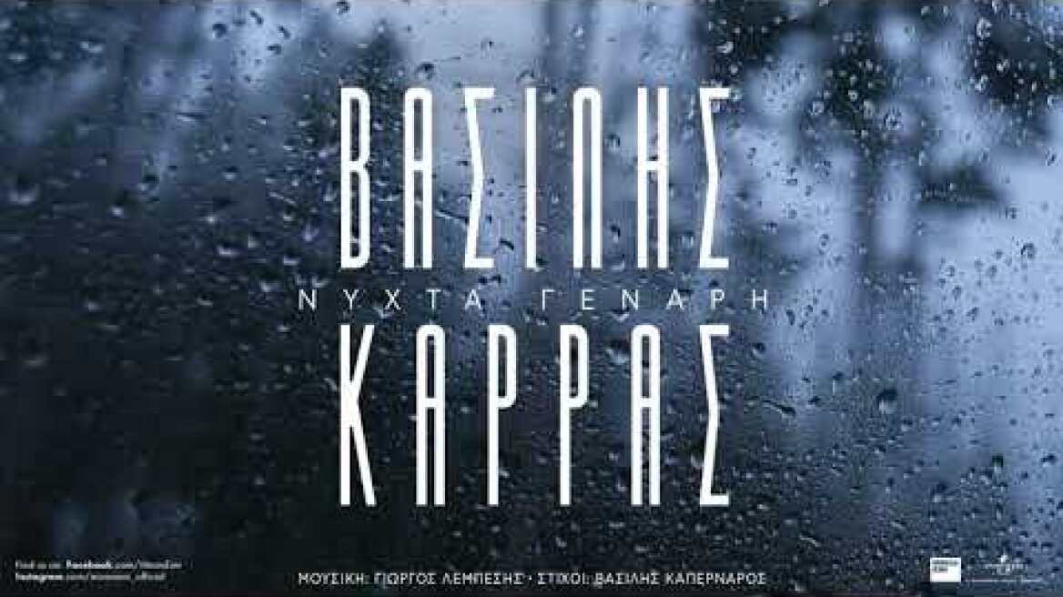 Βασίλης Καρράς - Νύχτα Γενάρη (Official Audio Release)