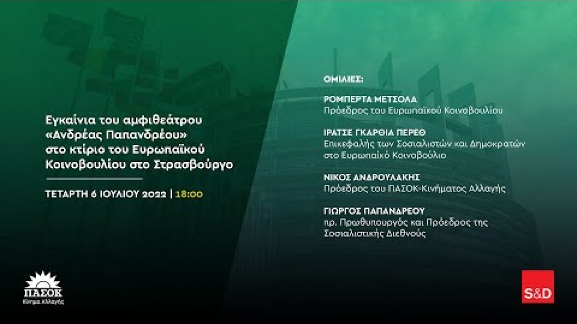 Ζωντανά από το Στρασβούργο: Εγκαίνια της Αίθουσας "Ανδρέας Παπανδρέου" στο Ευρωπαϊκό Κοινοβούλιο