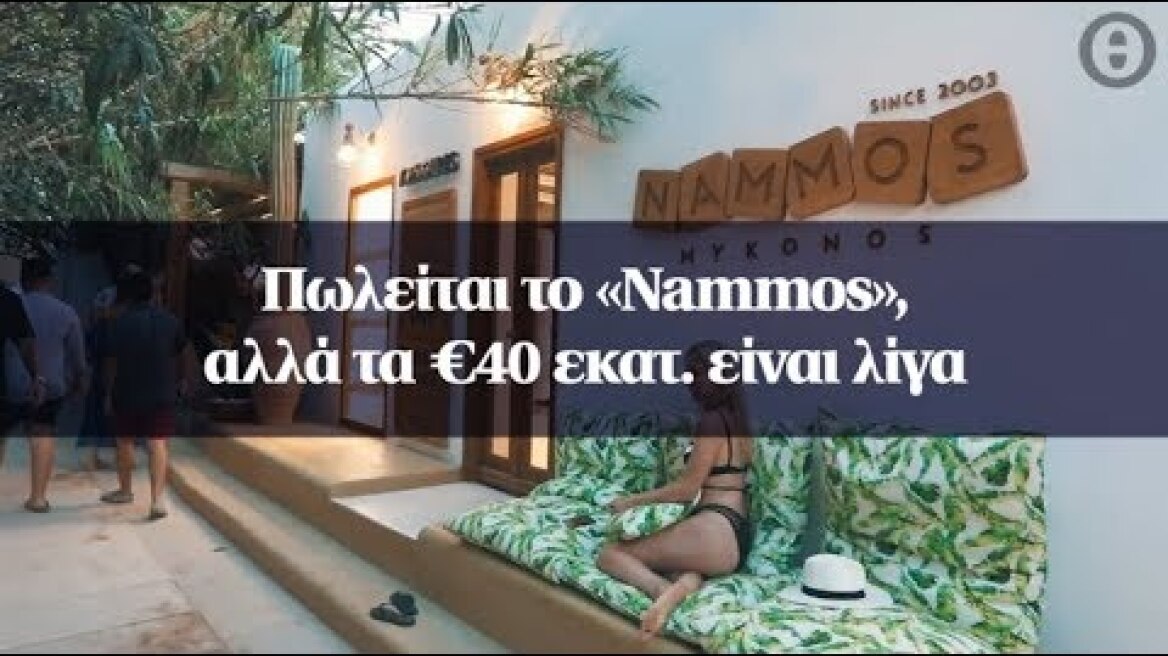 Πωλείται το «Nammos», αλλά τα €40 εκατ. είναι λίγα