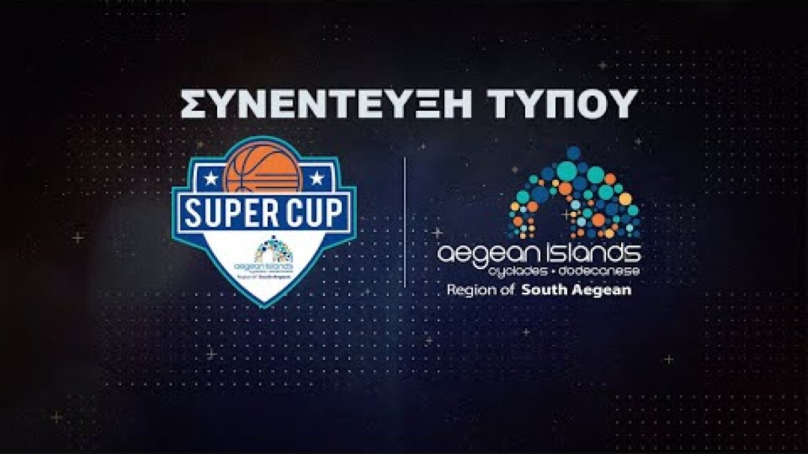 ΣΥΝΕΝΤΕΥΞΗ ΤΥΠΟΥ Super Cup 2023 by aegean islands