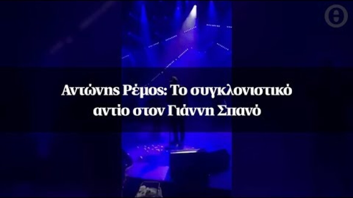 Αντώνης Ρέμος: Το συγκλονιστικό αντίο στον Γιάννη Σπανό
