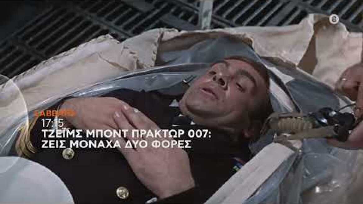 ΤΖΕΙΜΣ ΜΠΟΝΤ ΠΡΑΚΤΩΡ 007: ΖΕΙΣ ΜΟΝΑΧΑ ΔΥΟ ΦΟΡΕΣ - trailer