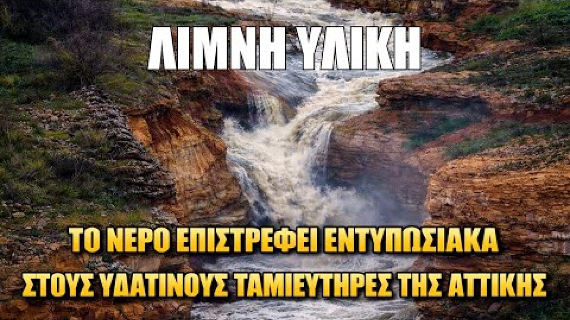 Λίμνη Υλίκη. Το νερό επιστρέφει εντυπωσιακά στους υδάτινους ταμιευτήρες της Αττικής