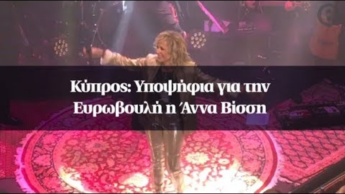 Κύπρος: Υποψήφια για την Ευρωβουλή η Άννα Βίσση