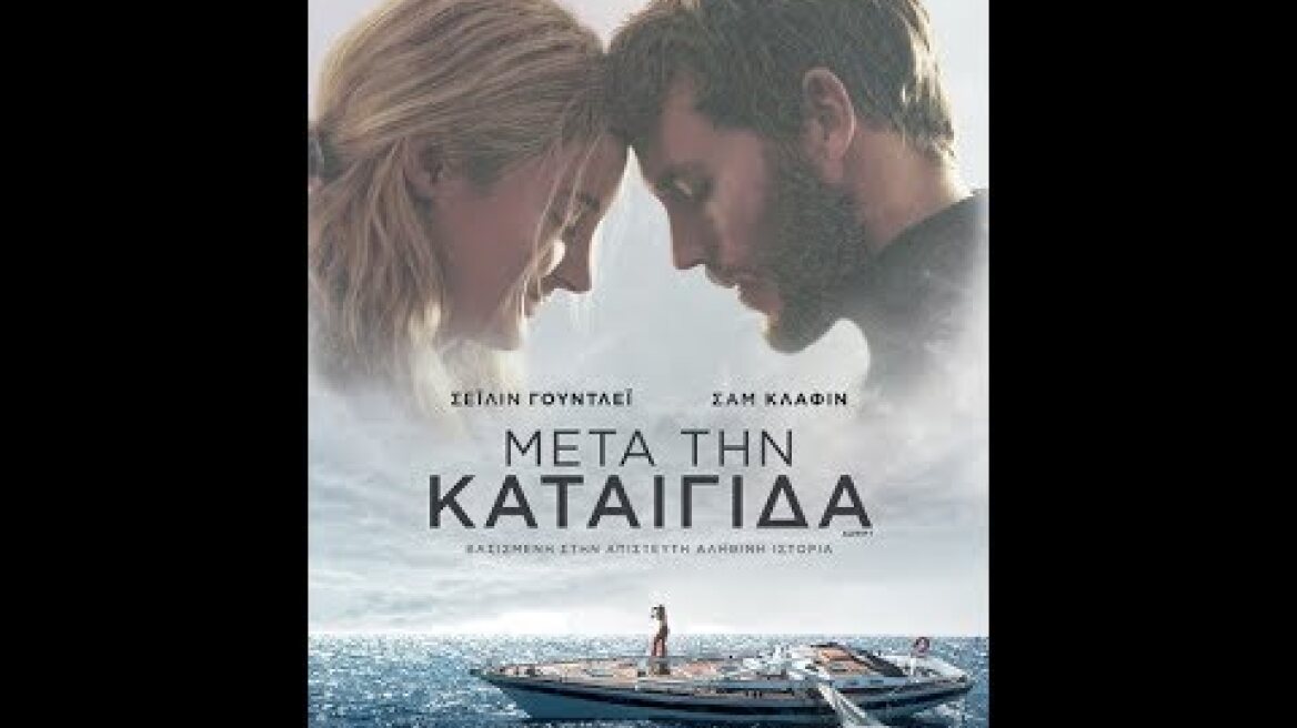 ΜΕΤΑ ΤΗΝ ΚΑΤΑΙΓΙΔΑ (ADRIFT) - TRAILER (GREEK SUBS)