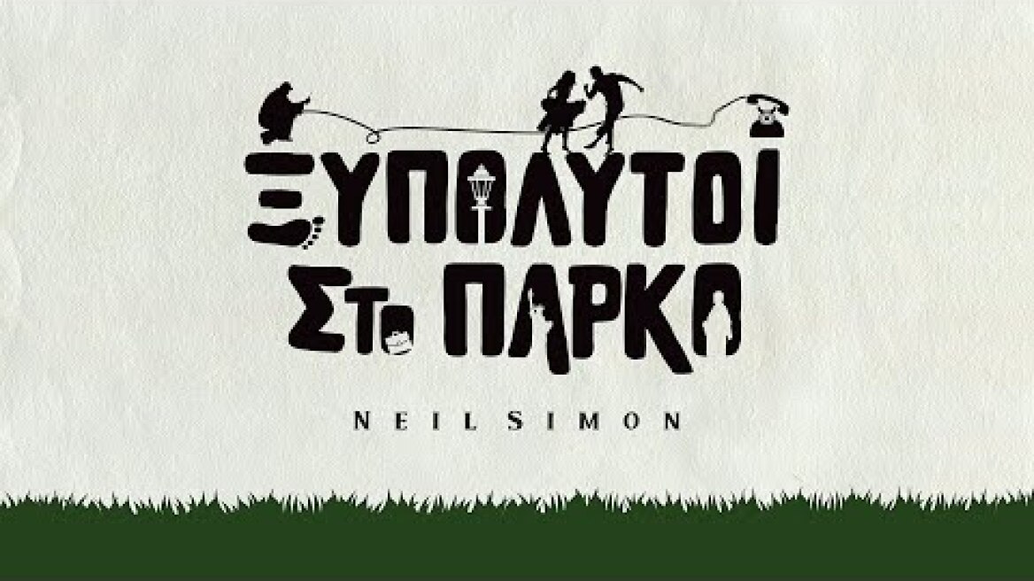 Ξυπόλυτοι στο Πάρκο - Trailer