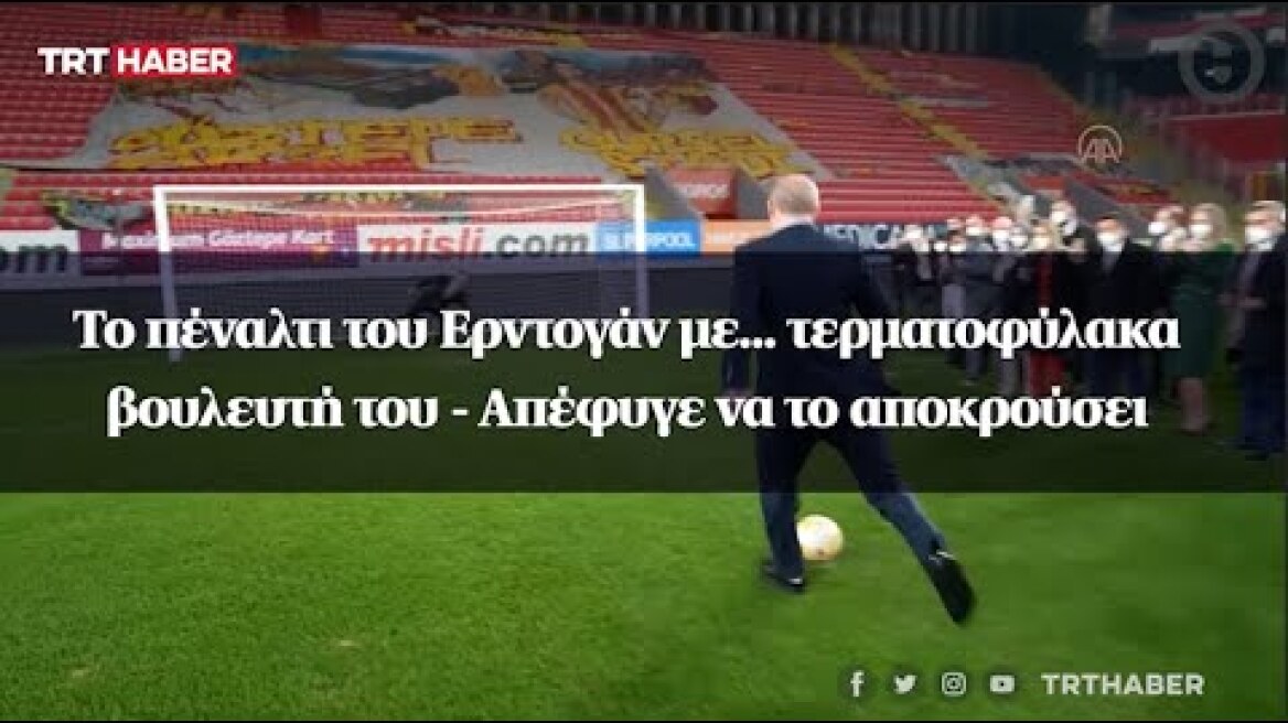 Το πέναλτι του Ερντογάν με... τερματοφύλακα βουλευτή του - Απέφυγε να το αποκρούσει