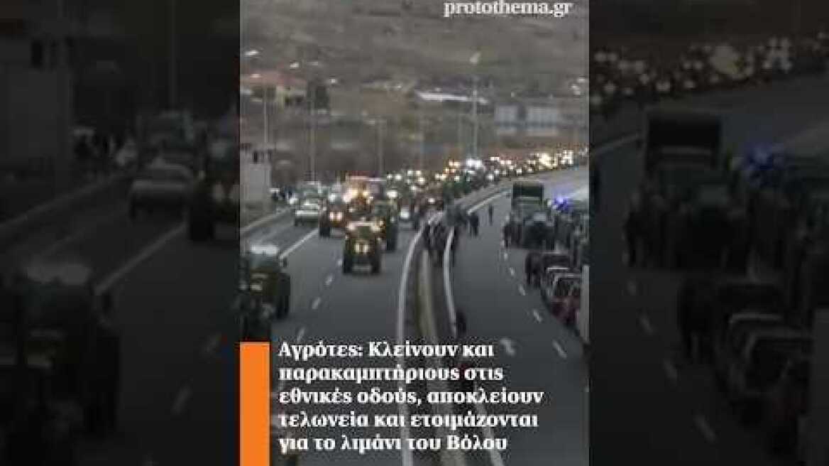Αγρότες: Κλείνουν και παρακαμπτήριους στις εθνικές οδούς, αποκλείουν τελωνεία.