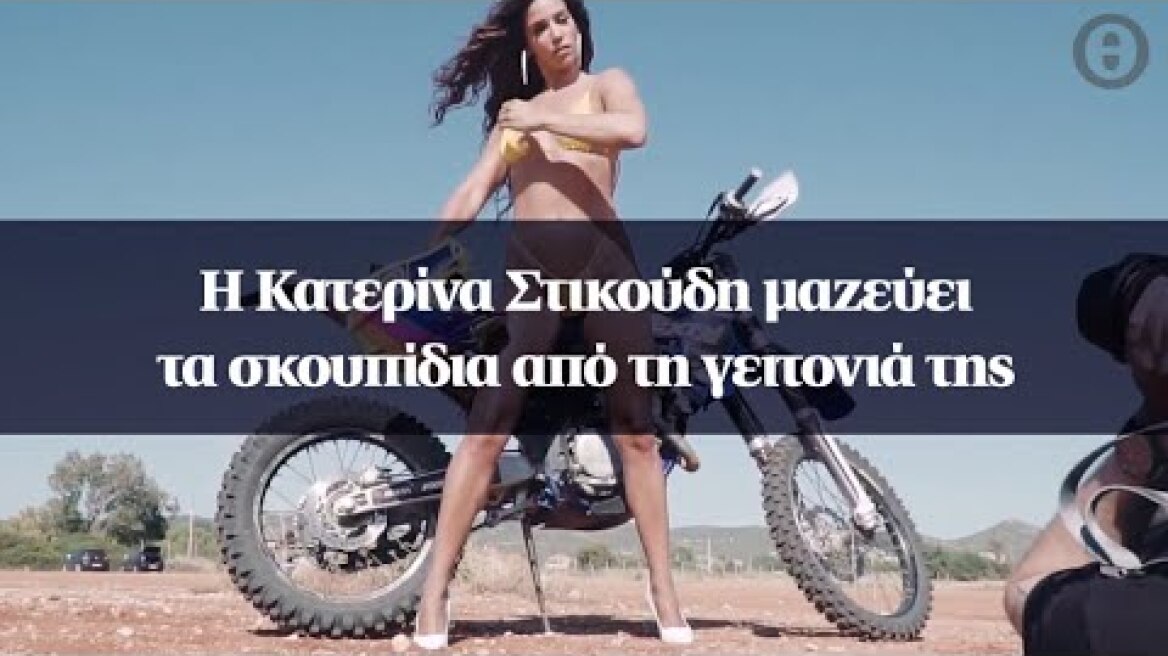 Η Κατερίνα Στικούδη μαζεύει τα σκουπίδια από τη γειτονιά της