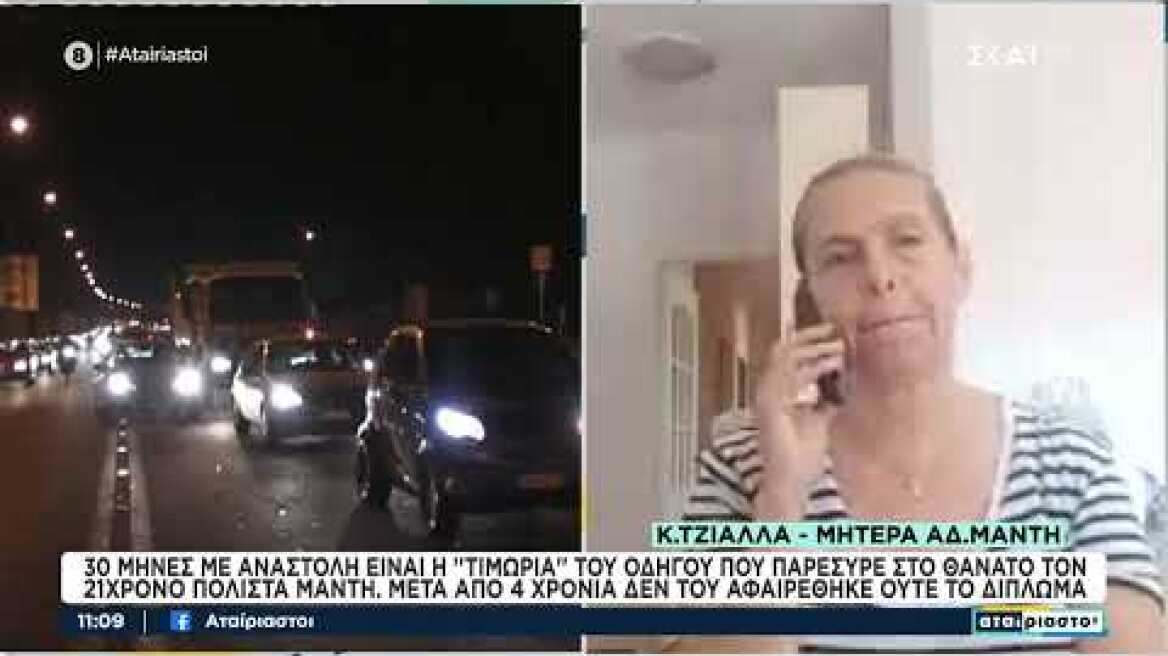 Η μητέρα του Αδαμάντιου Μαντή στον ΣΚΑΙ