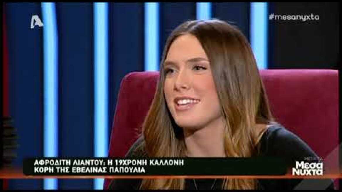 Η 19χρονη κόρη της Εβελίνας Παπούλια, τα talent show και ο έρωτας (1)