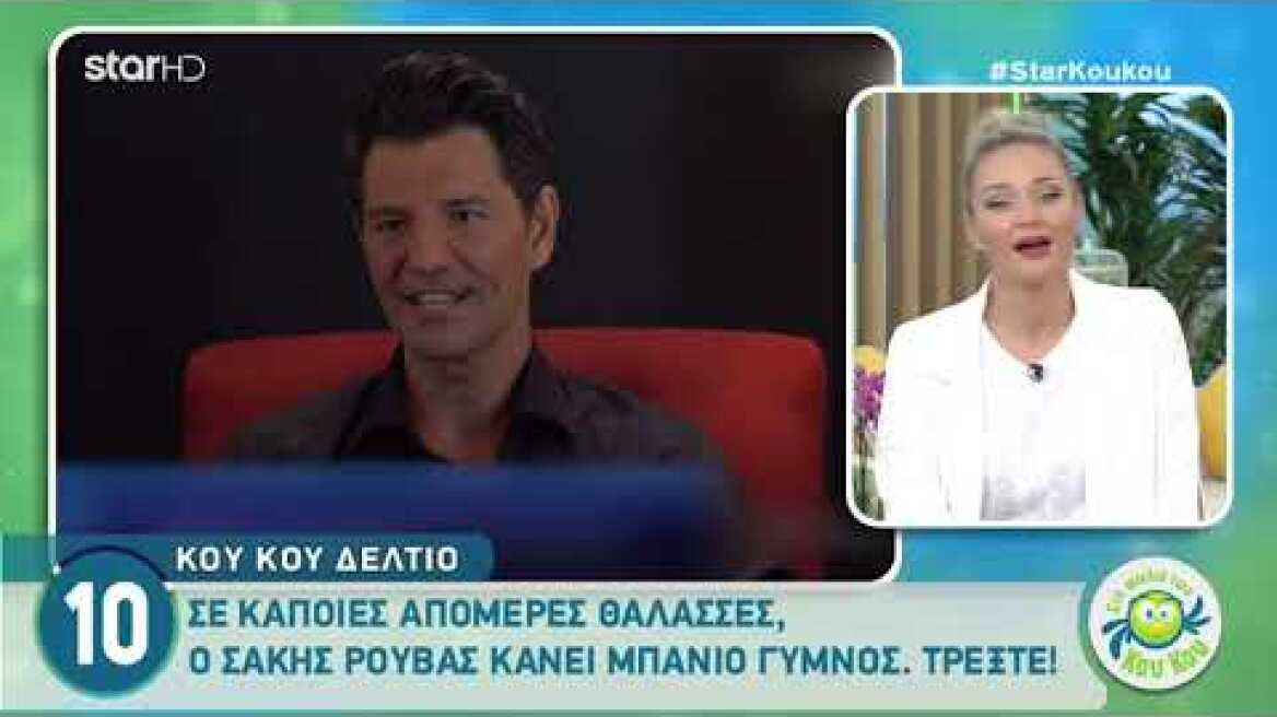 Ο Σάκης Ρουβάς αποκάλυψε ότι κάνει μπάνιο στη θάλασσα γυμνός