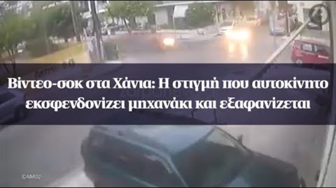 Βίντεο-σοκ στα Χάνια: Η στιγμή που αυτοκίνητο εκσφενδονίζει μηχανάκι και εξαφανίζεται