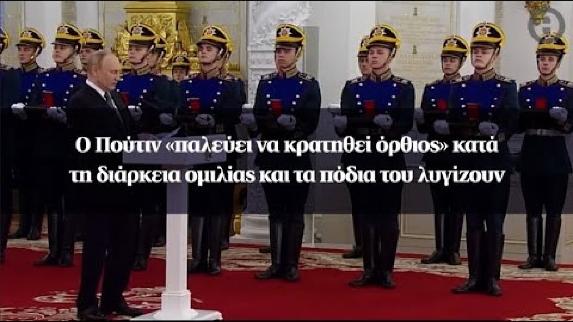 O Πούτιν «παλεύει να κρατηθεί όρθιoς» κατά τη διάρκεια ομιλίας και τα πόδια του λυγίζουν