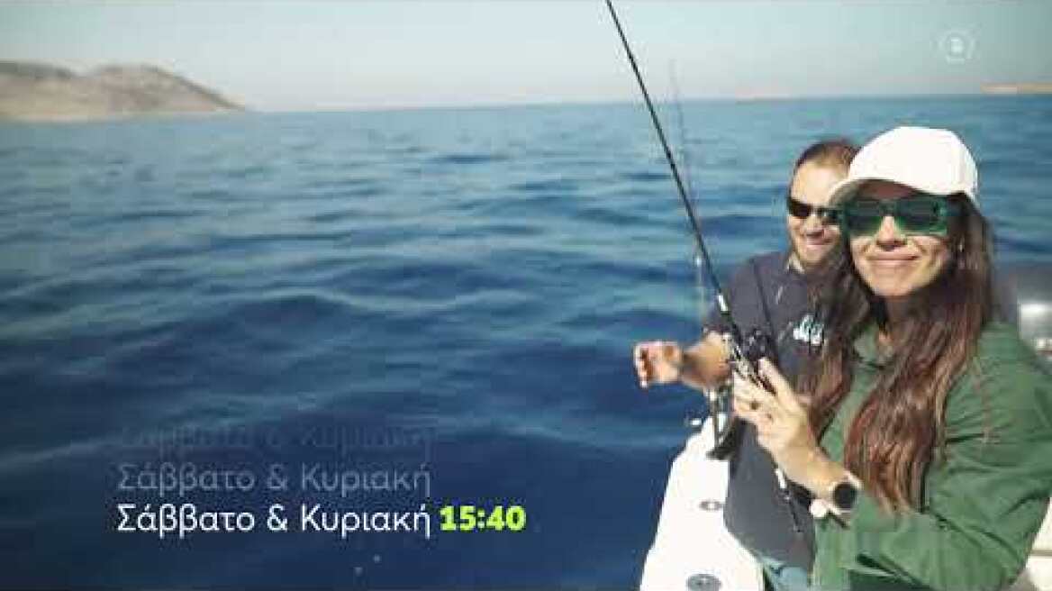 Fishy | Κάθε Σάββατο & Κυριακή 15:40 (trailer)