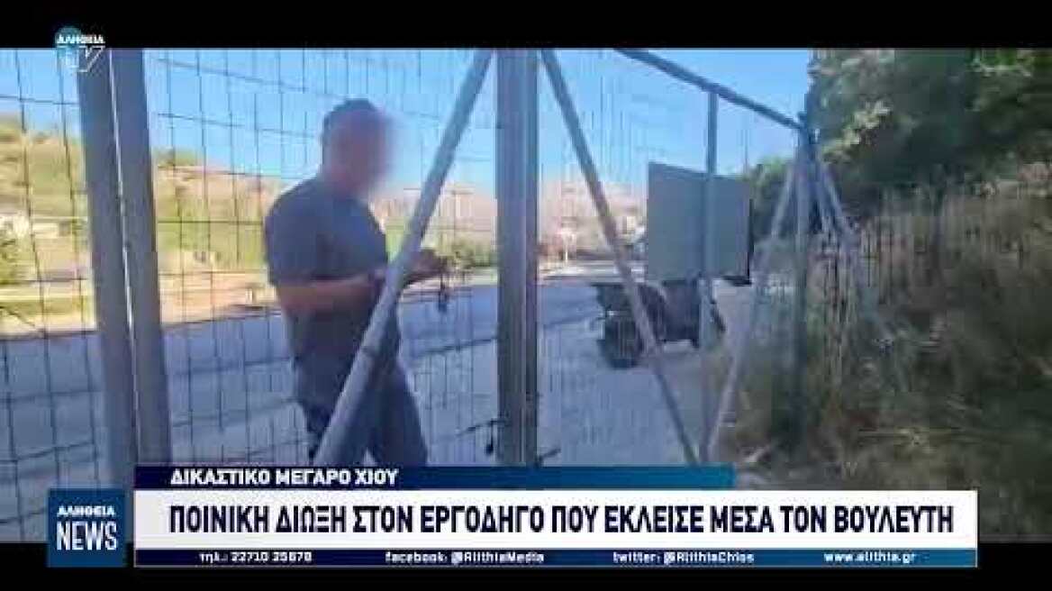 ΠΟΙΝΙΚΗ ΔΙΩΞΗ ΣΤΟΝ ΕΡΓΟΔΗΓΟ ΠΟΥ ΕΚΛΕΙΣΕ ΜΕΣΑ ΤΟΝ ΒΟΥΛΕΥΤΗ