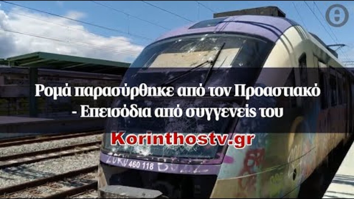 Ρομά παρασύρθηκε από τον Προαστιακό - Επεισόδια από συγγενείς του