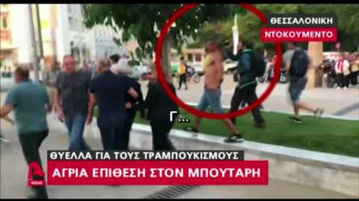 Η άγρια επίθεση στον Γιάννη Μπουτάρη
