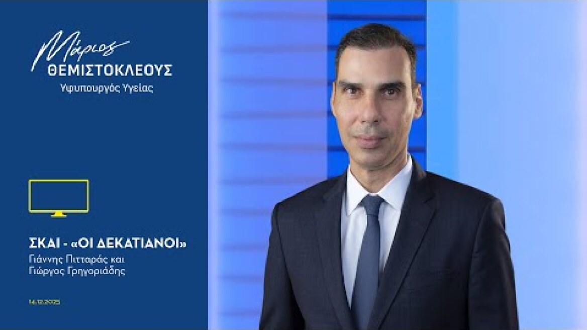 Ο Μάριος Θεμιστοκλέους στον ΣΚΑΙ και στην εκπομπή 