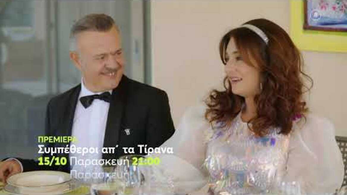 Συμπέθεροι απ' τα Τίρανα | ΠΡΕΜΙΕΡΑ | Παρασκευή 15/10 21:00