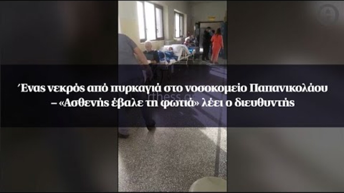 Ένας νεκρός από πυρκαγιά στο νοσοκομείο Παπανικολάου – «Ασθενής έβαλε τη φωτιά» λέει ο διευθυντής