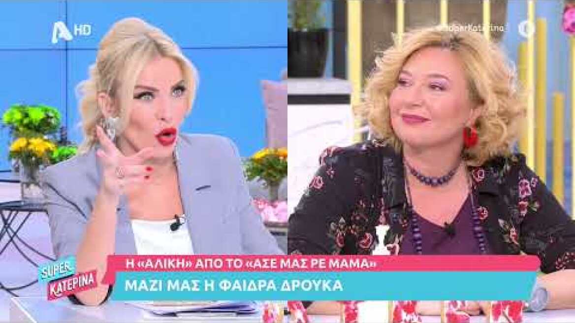 Η Φαίδρα Δρούκα (Αλίκη | Άσε μας ρε μαμά) στη Super Κατερίνα | 14/03/22