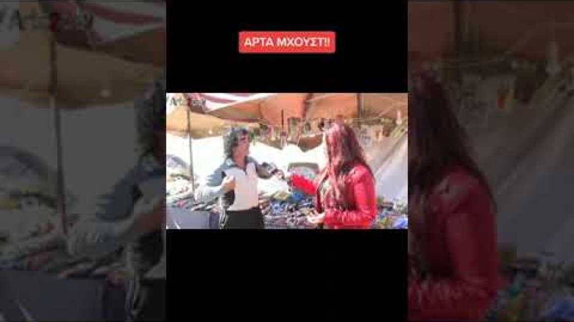 ΑΡΤΑ ΜΧΟΥΣΤ!!