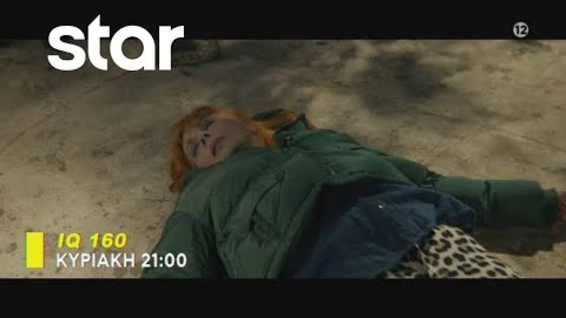 IQ 160 - trailer 13ου επεισοδίου | Κυριακή 11.6.2023