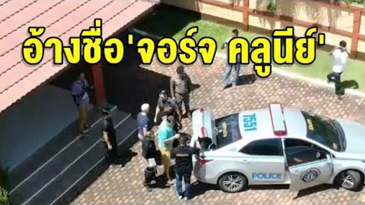 รวบผัวเมียอิตาลีอ้างเป็น 'จอร์จ คลูนีย์' พระเอกดังฮอลลีวูด ตุ๋นเงินเหยื่อ 40 ล้าน หนีกบดานไทย