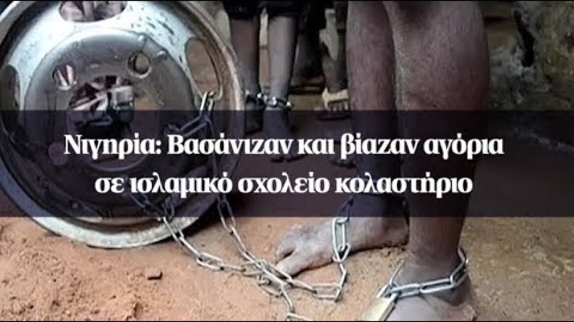Νιγηρία: Βασάνιζαν και βίαζαν αγόρια σε ισλαμικό σχολείο κολαστήριο