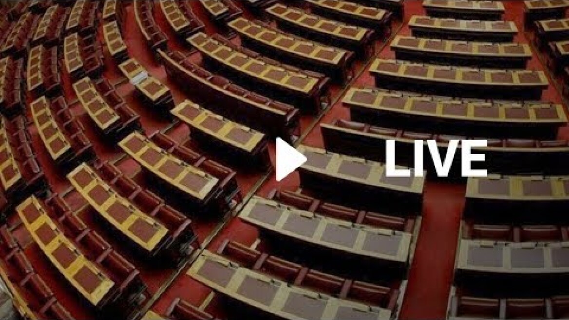 Δευτερολογία στη Βουλή