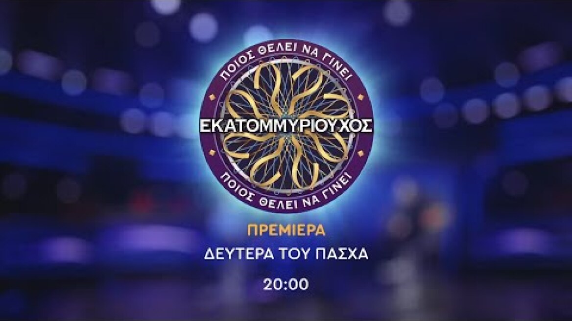 Ποιος θέλει να γίνει εκατομμυριούχος;