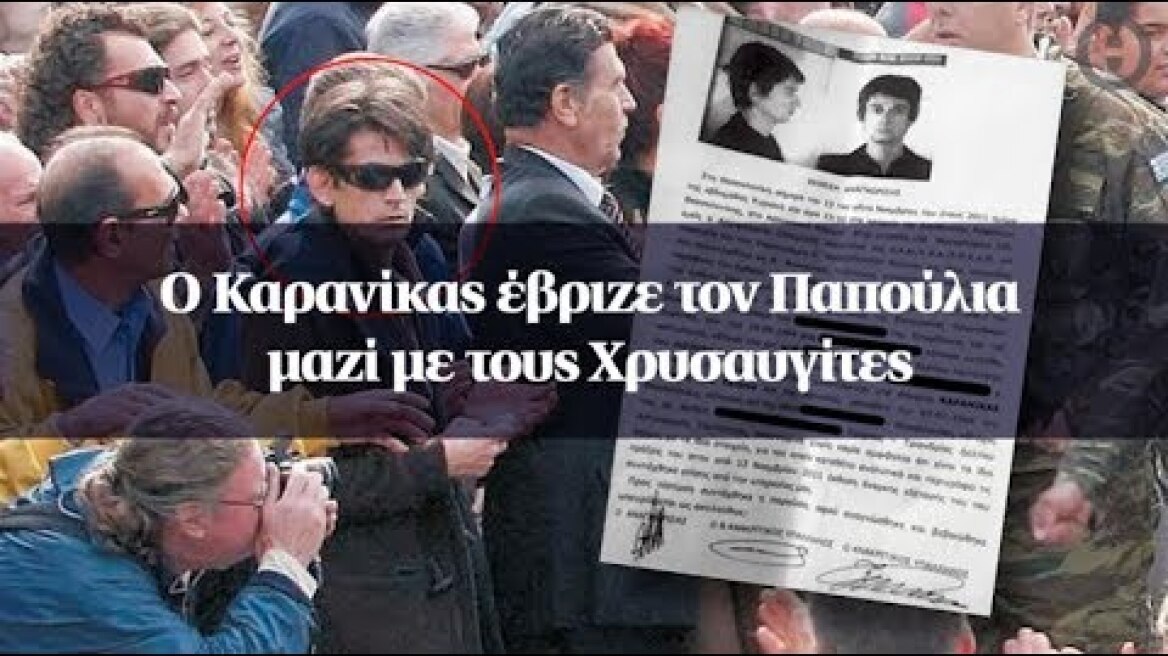 O Καρανίκας έβριζε τον Παπούλια μαζί με τους Χρυσαυγίτες