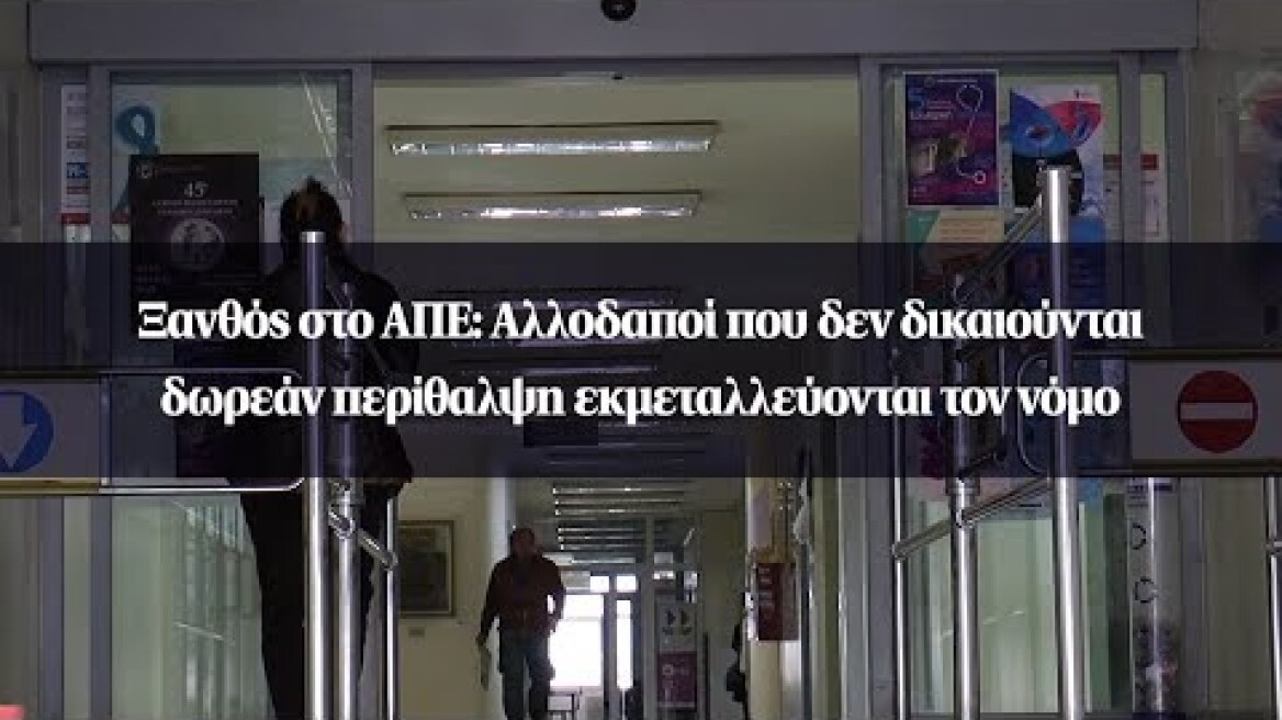 Ξανθός στο ΑΠΕ: Αλλοδαποί που δεν δικαιούνται δωρεάν περίθαλψη εκμεταλλεύονται τον νόμο