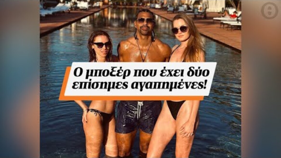 Ο μποξέρ που έχει δύο επίσημες αγαπημένες!