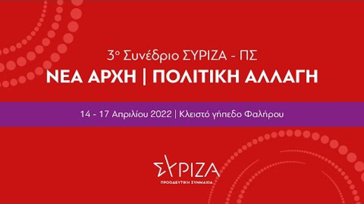 3o Συνέδριο ΣΥΡΙΖΑ - Προοδευτική Συμμαχία - 4η ημέρα