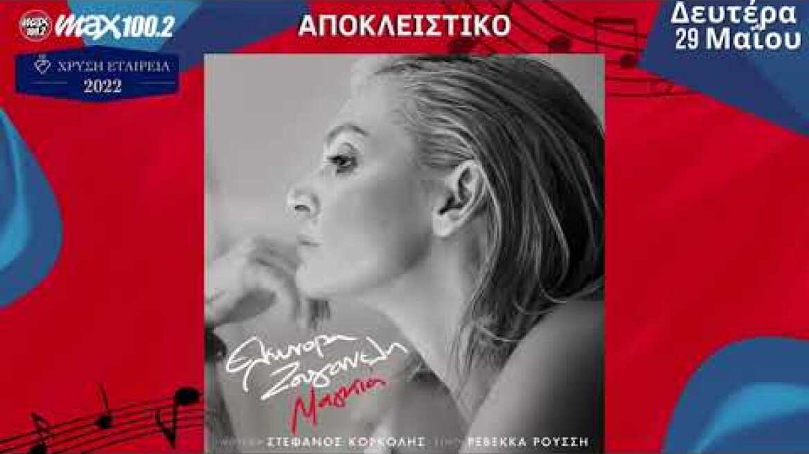 ΕΛΕΩΝΟΡΑ ΖΟΥΓΑΝΕΛΗ «ΜΑΓΚΙΑ» teaser