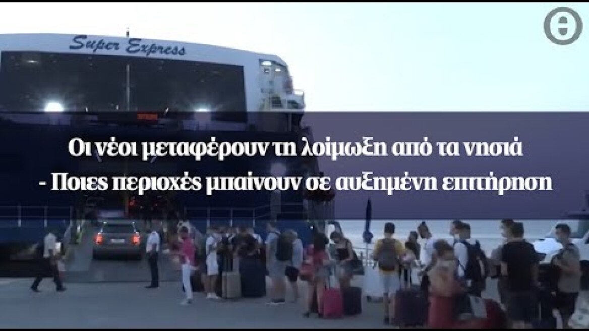 Οι νέοι μεταφέρουν τη λοίμωξη από τα νησιά - Ποιες περιοχές μπαίνουν σε αυξημένη επιτήρηση