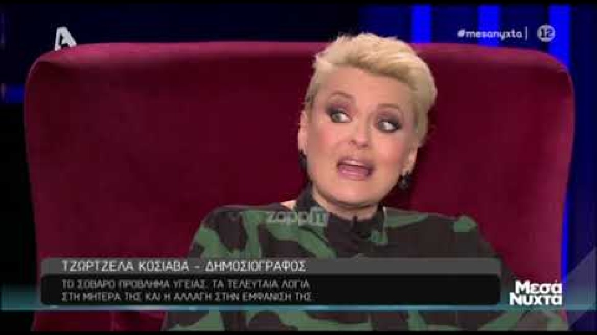 Η Τζωρτζέλα Κόσιαβα για το πολυ σοβαρό πρόβλημα υγείας που αντιμετώπισε