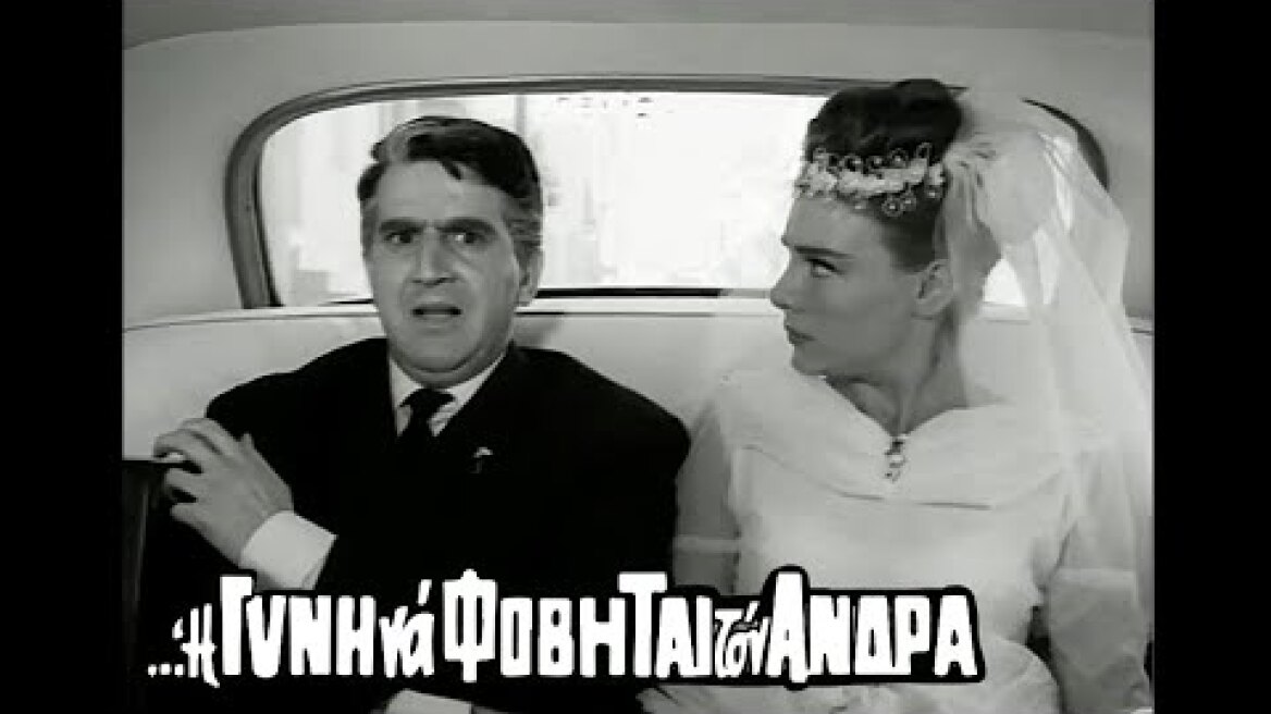 1965  | Η ΓΥΝΗ ΝΑ ΦΟΒΗΤΑΙ ΤΟΝ ΑΝΔΡΑ |  "Σκασμός..εσύ..Αντωνάκη μου" |  bgms