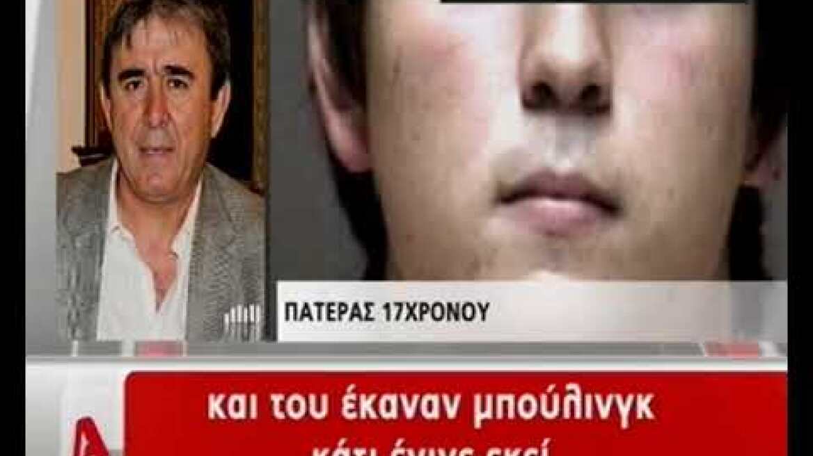 Πατέρας 17χρονου