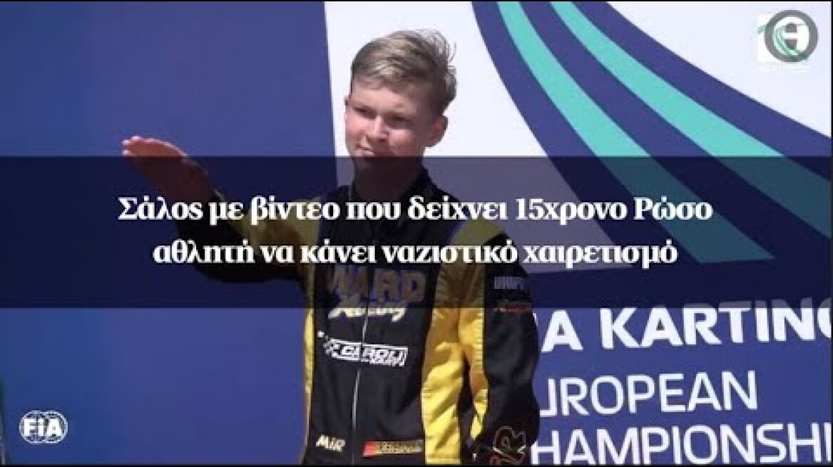 Σάλος με βίντεο που δείχνει 15χρονο Ρώσο αθλητή να κάνει ναζιστικό χαιρετισμό